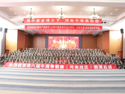 河南太平洋線纜有限公司鄭州電纜廠熱烈祝賀第八屆牛商爭(zhēng)霸賽圓滿啟動(dòng)！