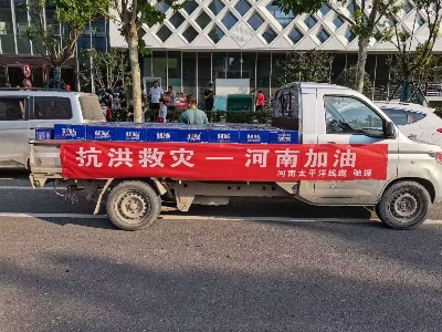 風(fēng)雨同舟，攜手前行--河南太平洋線纜馳援鄭州抗洪救災(zāi)