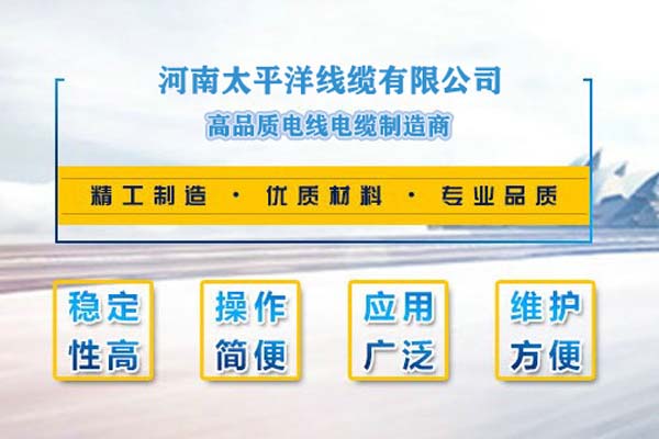 河南太平洋線纜，只為消費者使用!
