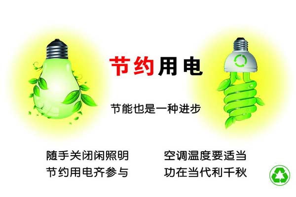 新春將至，我們一直倡導(dǎo)的節(jié)約能源，你做到了嗎？